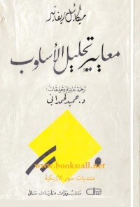 معايير تحليل الأسلوب